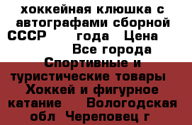 хоккейная клюшка с автографами сборной СССР 1972 года › Цена ­ 300 000 - Все города Спортивные и туристические товары » Хоккей и фигурное катание   . Вологодская обл.,Череповец г.